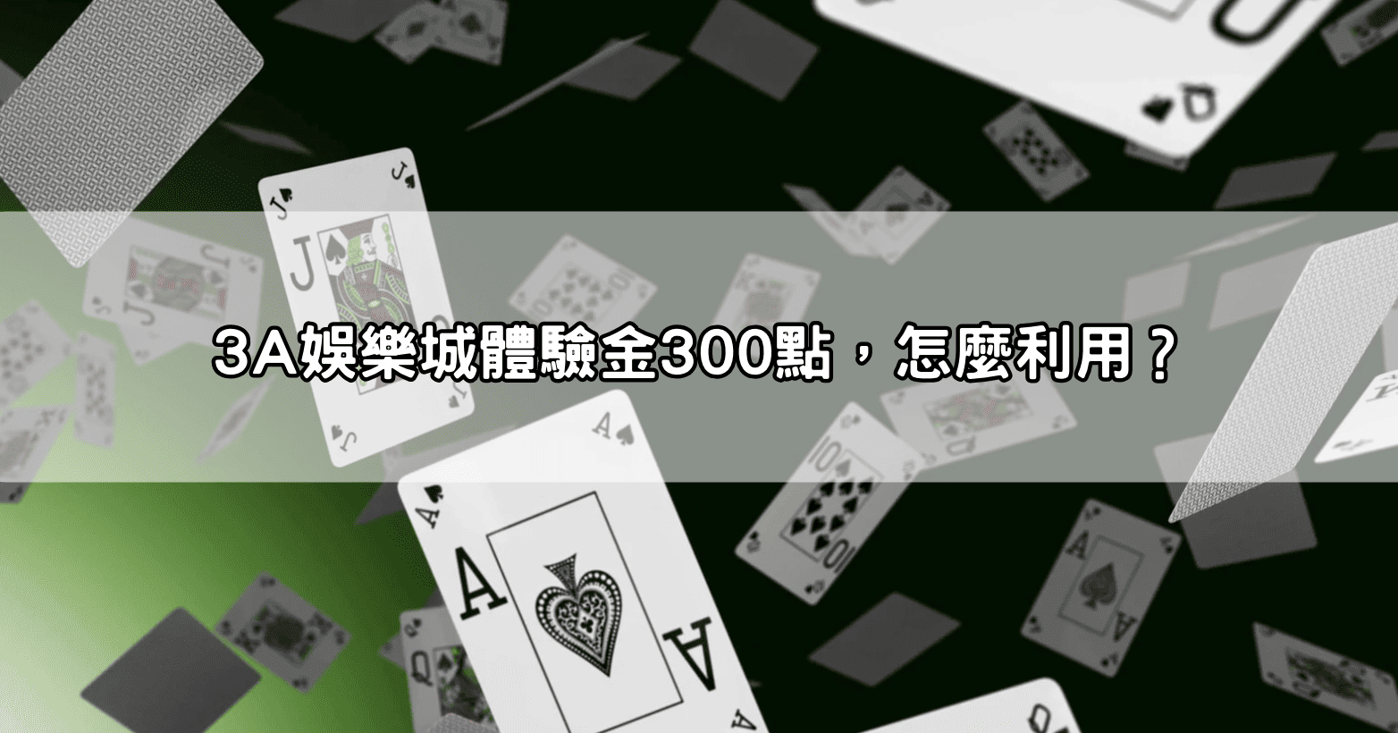 3A娛樂城體驗金300點，怎麼利用？