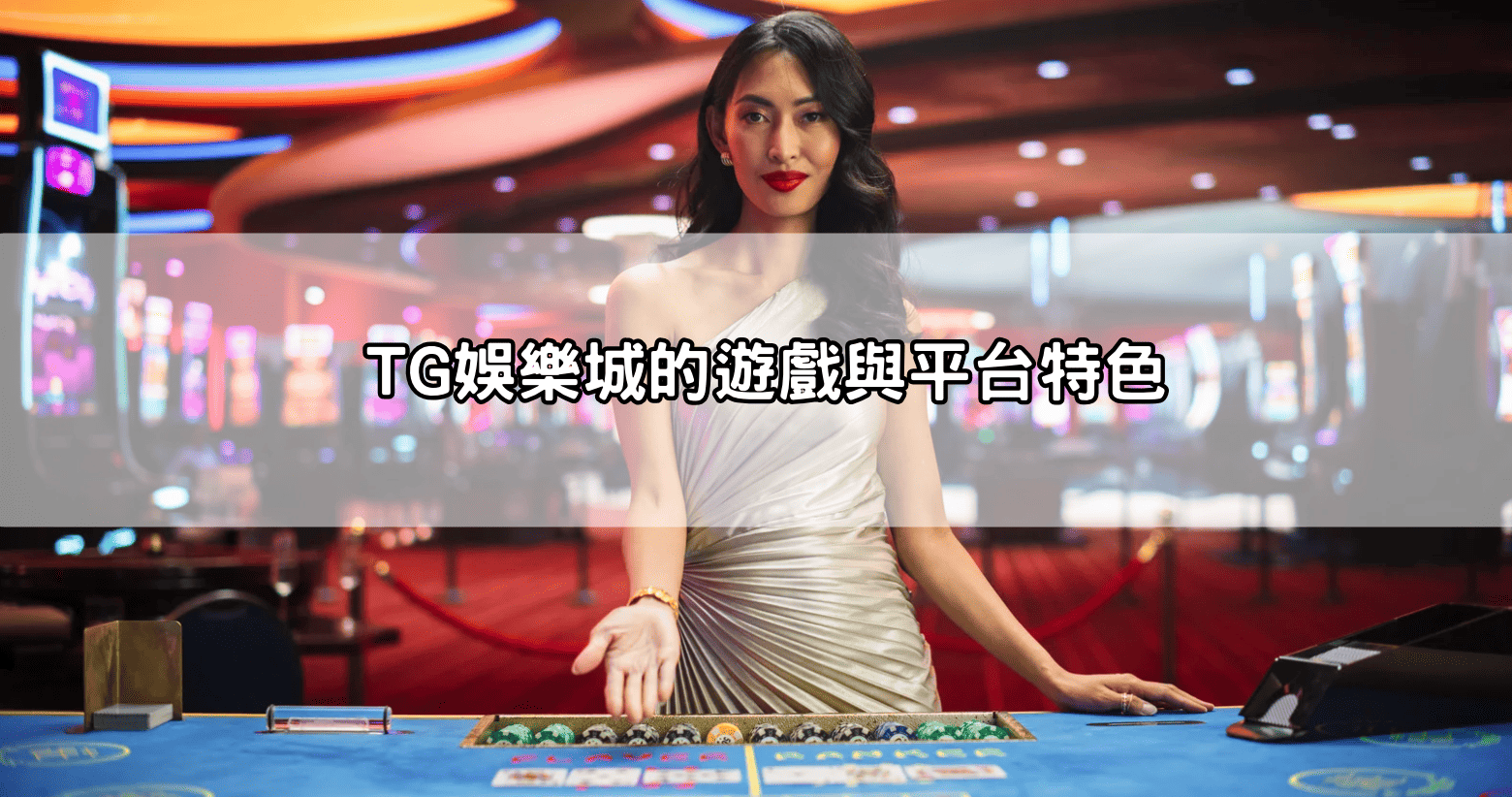 TG娛樂城的遊戲與平台特色