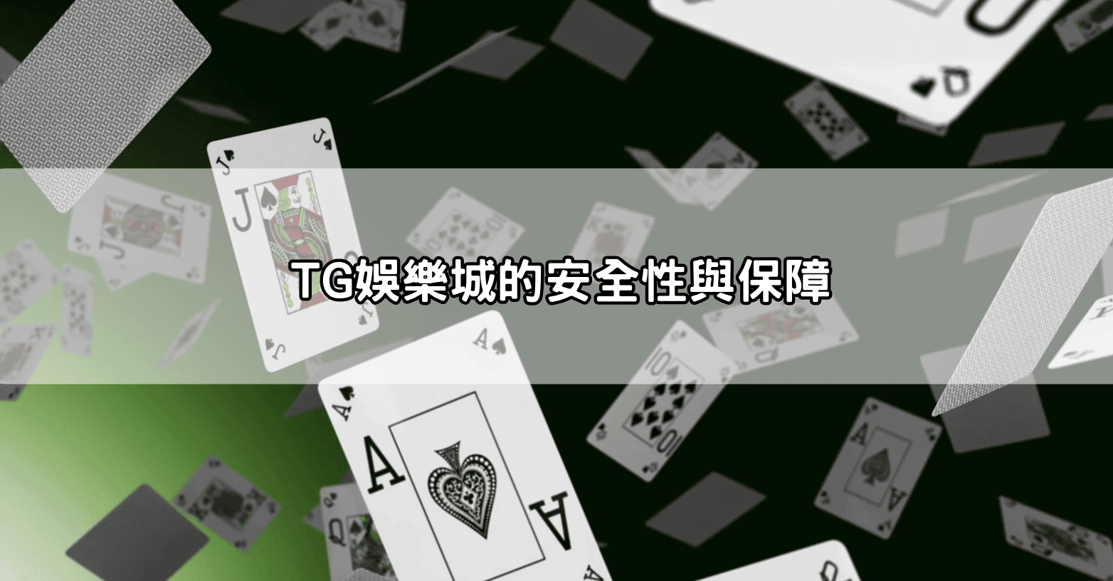 TG娛樂城的安全性與保障