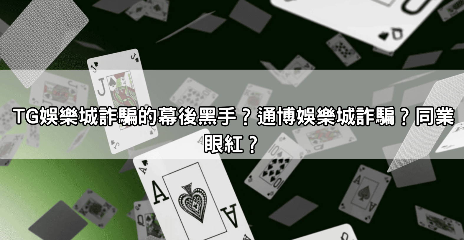 TG娛樂城詐騙的幕後黑手？通博娛樂城詐騙？同業眼紅？